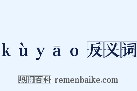 kùyāo反义词是什么意思的图片